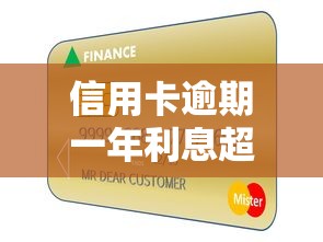 信用卡逾期一年利息超4万？过来人教你三步化解债务危机