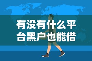 近几日放水借款口子｜实测5个审核快、门槛低的渠道