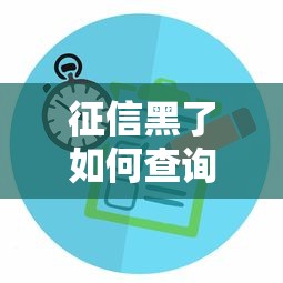 征信黑了如何查询贷款?3个方法教你快速解决难题 征信黑了如何查询贷款?3个方法教你快速解决难题