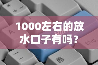 1000左右的放水口子有吗?低门槛小额贷款这样申请更靠谱! 1000左右的放水口子有吗?低门槛小额贷款这样申请更靠谱!