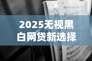 2025年借钱微信对白是真的吗？梳理5个网贷贷款平台