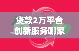 贷款2万平台创新服务哪家强？老用户实测推荐这3家！