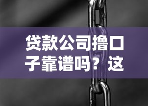 贷款公司撸口子靠谱吗?这3个细节必须盯紧 贷款公司撸口子靠谱吗?这3个细节必须盯紧