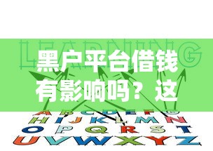 2025年微信借钱有什么要注意的，梳理5个2025类似拍脉会的口子