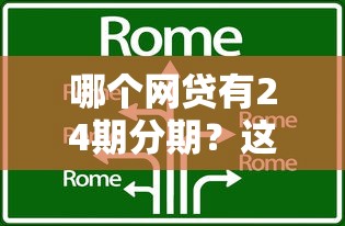 哪个网贷有24期分期？这5家平台可灵活还款
