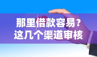 百易生活借款怎么样啊可靠吗？靠谱吗？真实体验分享