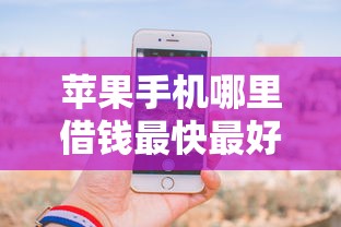 苹果手机哪里借钱最快最好通过？这几个平台实测通过率高！