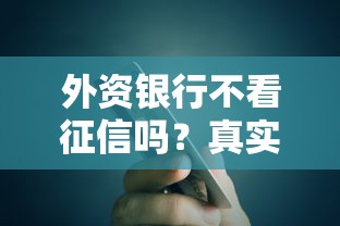 外资银行不看征信吗？真实贷款流程大揭秘