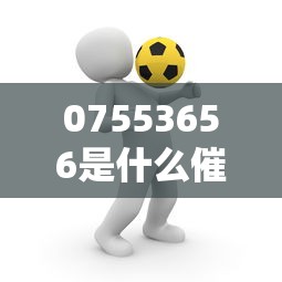 07553656是什么催收电话？教你识别正规借贷风险