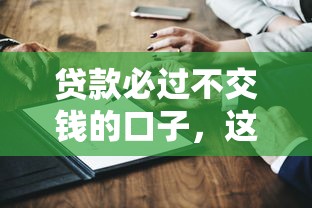 贷款必过不交钱的口子，这些靠谱平台你知道吗？