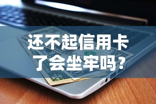 不查征信的网贷是真的吗？3分钟搞懂真实内幕