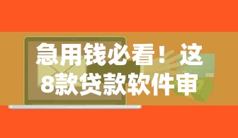 急用钱必看!这8款贷款软件审批快、额度高,亲测好下款 急用钱必看!这8款贷款软件审批快、额度高,亲测好下款