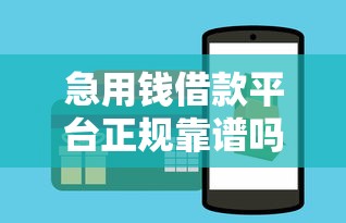急用钱借款平台正规靠谱吗？手把手教你识别避坑技巧