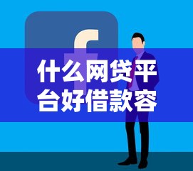 什么网贷平台好借款容易通过？实测推荐这5个平台