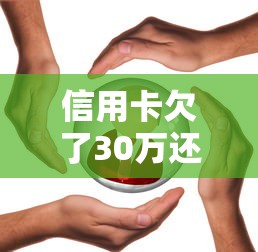 信用卡欠了30万还不上会坐牢吗？过来人告诉你真相