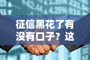 征信黑花了有没有口子？这几个渠道或许能帮你解决难题