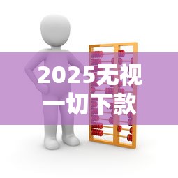 2025无视一切下款？这些新规可能改变你的贷款认知