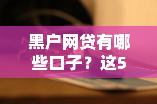 黑户网贷有哪些口子？这5个平台或许能帮到你