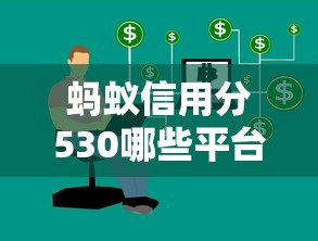 蚂蚁信用分530哪些平台支持线上签约？实测这几个平台靠谱