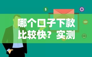 哪个口子下款比较快?实测这5家平台审核快、到账稳! 哪个口子下款比较快?实测这5家平台审核快、到账稳!
