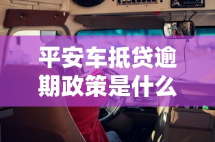 平安车抵贷逾期政策是什么？车主必看的还款指南