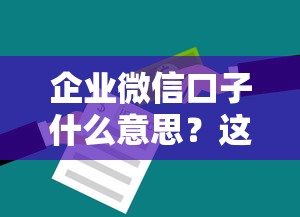 企业微信口子什么意思？这3个企业贷款渠道你一定要知道