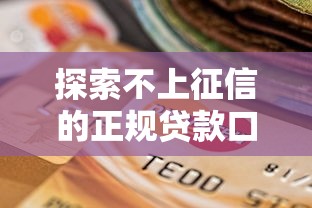 探索不上征信的正规贷款口子|原来还有这些选择? 探索不上征信的正规贷款口子|原来还有这些选择?