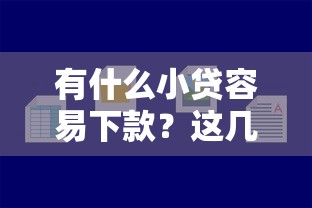 有什么小贷容易下款？这几家门槛低、审核快的平台实测