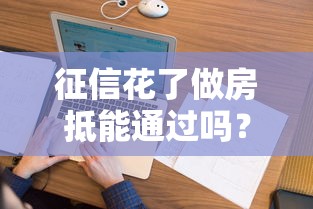 身后事解析贷款前必看！这3个坑千万别踩