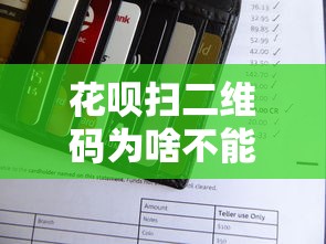 花呗扫二维码为啥不能支付？这5个原因90%用户不知道！