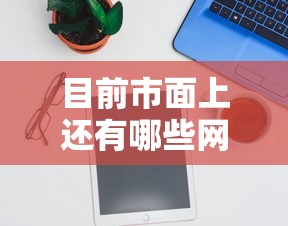 目前市面上还有哪些网贷平台可以轻松下款？实测推荐3家