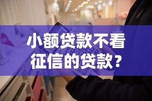小额贷款不看征信的贷款？3个隐藏条件必须知道！