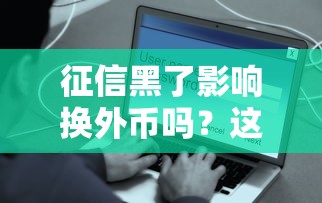 2025年哪儿借钱不看征信的可靠:推荐5个不看征信无视黑白百分百下款 2025年哪儿借钱不看征信的可靠:推荐5个不看征信无视黑白百分百下款