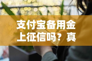 支付宝备用金上征信吗？真实使用体验+征信影响全解析
