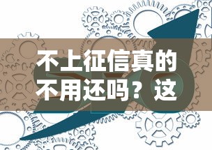 不上征信真的不用还吗？这些后果你可能想都没想过！