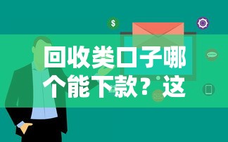 回收类口子哪个能下款？这5个平台审核快、额度高