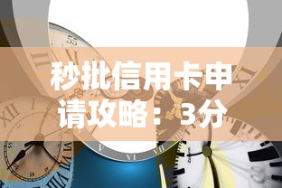 秒批信用卡申请攻略：3分钟拿高额度的正确姿势！