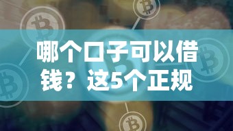 最好下款的贷款平台不看征信?这几个渠道审批快、门槛低! 最好下款的贷款平台不看征信?这几个渠道审批快、门槛低!