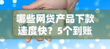 哪些网贷产品下款速度快?5个到账快审核松的平台实测 哪些网贷产品下款速度快?5个到账快审核松的平台实测
