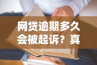 网贷逾期多久会被起诉？真实情况可能和你想的不一样