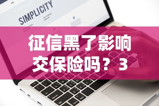 征信黑了影响交保险吗？3个误区要避开