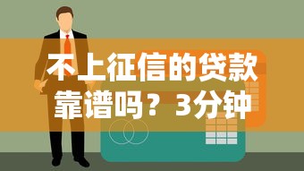 不上征信的贷款靠谱吗？3分钟揭穿真假贷款套路