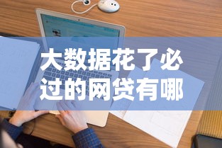 大数据花了必过的网贷有哪些？这5个平台容易通过