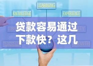 贷款容易通过下款快？这几个诀窍帮你少走弯路