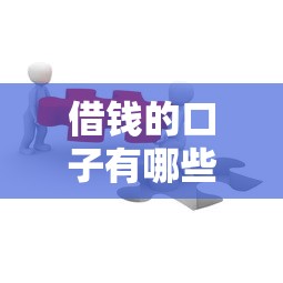 借钱的口子有哪些种类？这5类渠道优缺点全解析