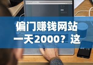 偏门赚钱网站一天2000？这些贷款平台或许能帮你周转！