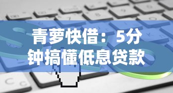 青萝快借：5分钟搞懂低息贷款怎么选最划算