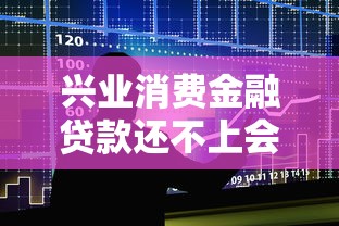 兴业消费金融贷款还不上会起诉吗？真实案例解答