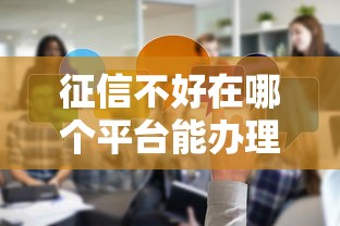 征信不好在哪个平台能办理分期？真实经验分享