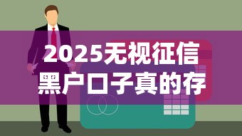2025无视征信黑户口子真的存在吗？这5个平台或许能帮到你